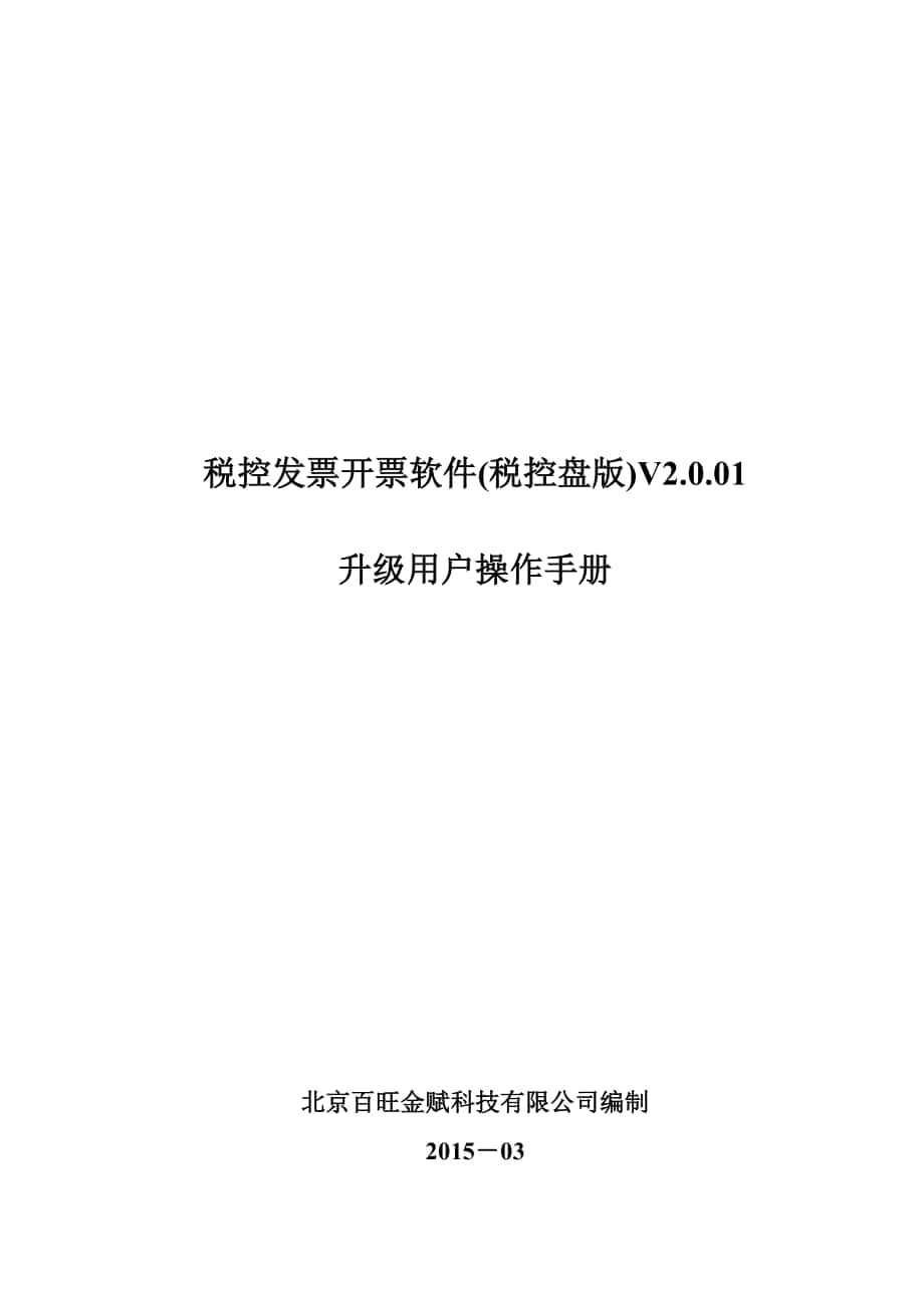 稅控開票軟件(稅控盤版)V2.0簡(jiǎn)易安裝使用手冊(cè)_第1頁(yè)