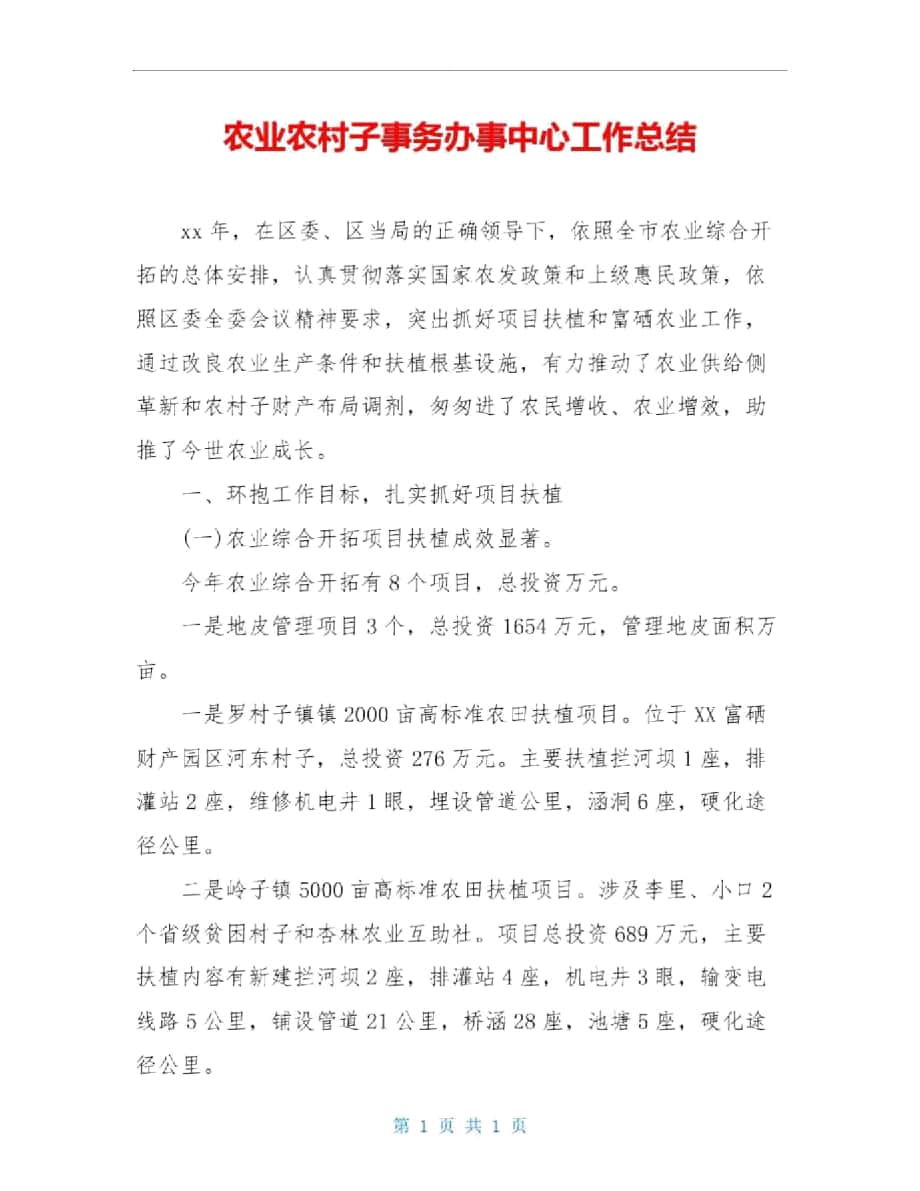 农业农村子事务办事中心工作总结_第1页