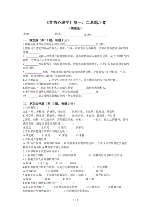 《營(yíng)銷心理學(xué)》第一、二章練習(xí)卷