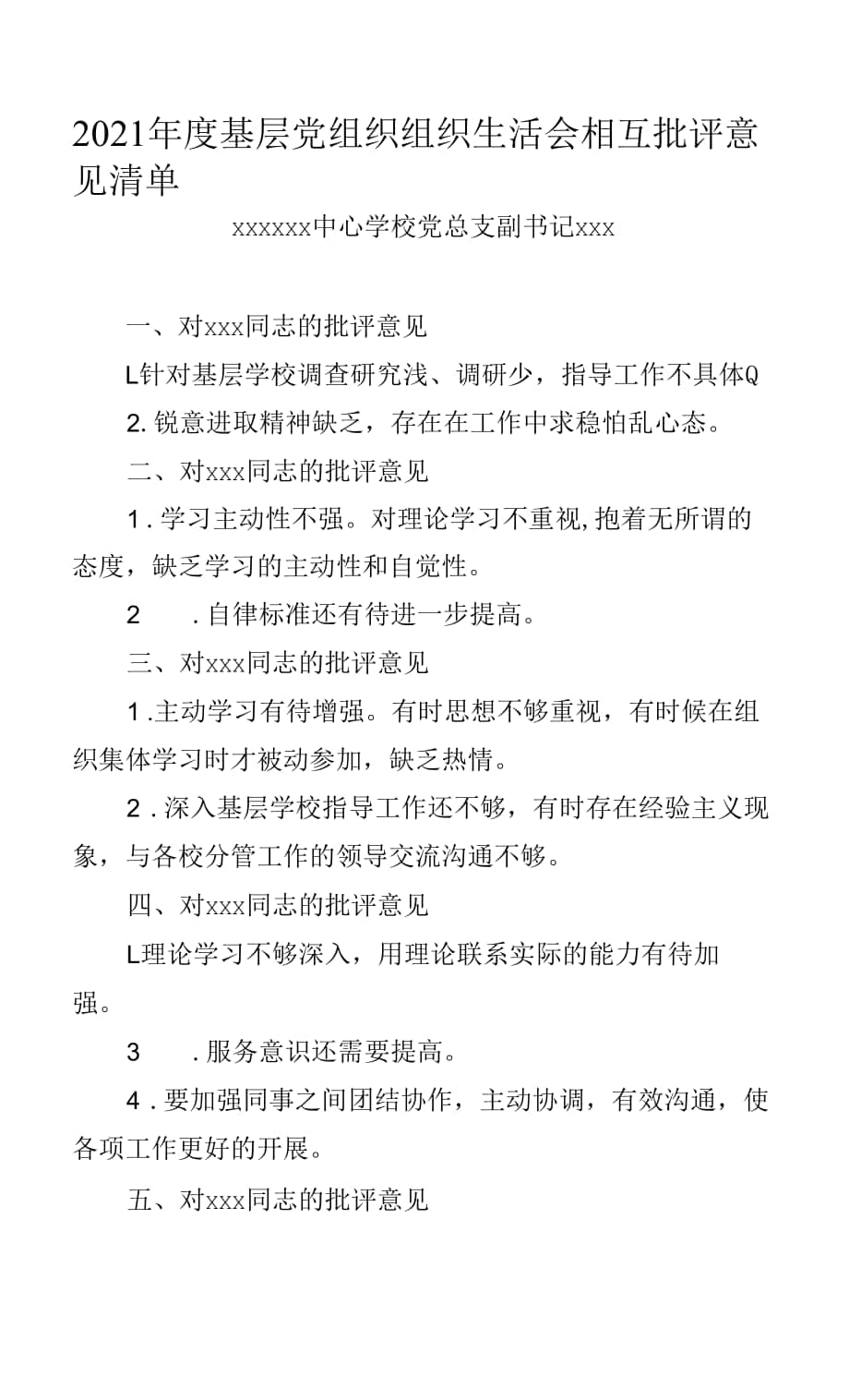 2021年度基层党组织组织生活会相互批评意见清单docx