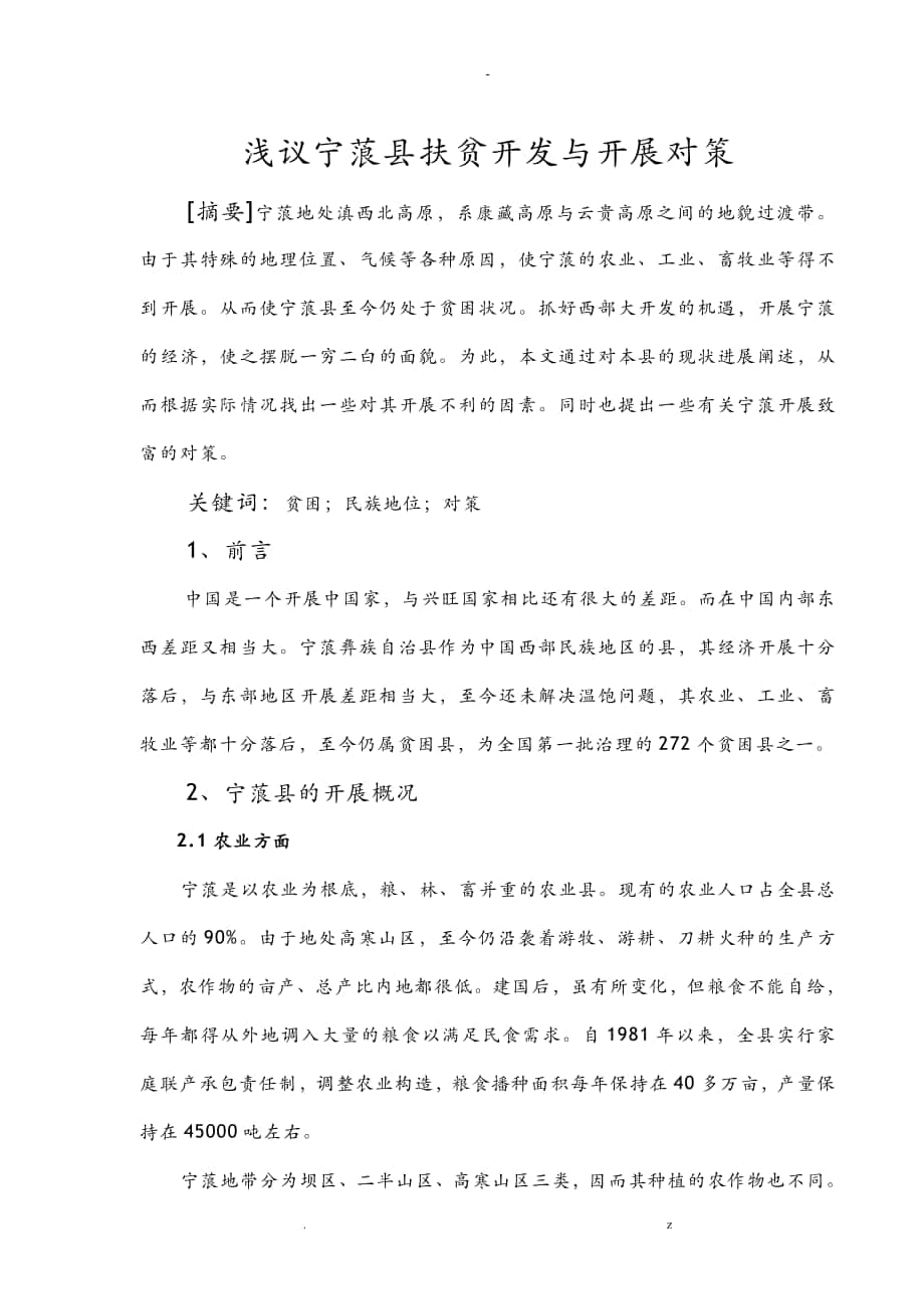 宁蒗县扶贫开发发展对策_第1页