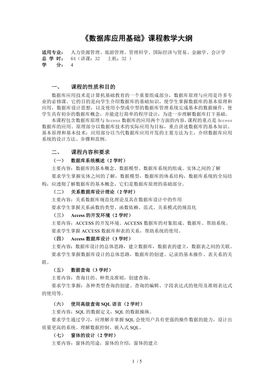 《數(shù)據(jù)庫(kù)應(yīng)用基礎(chǔ)》課程教學(xué)大綱_第1頁(yè)