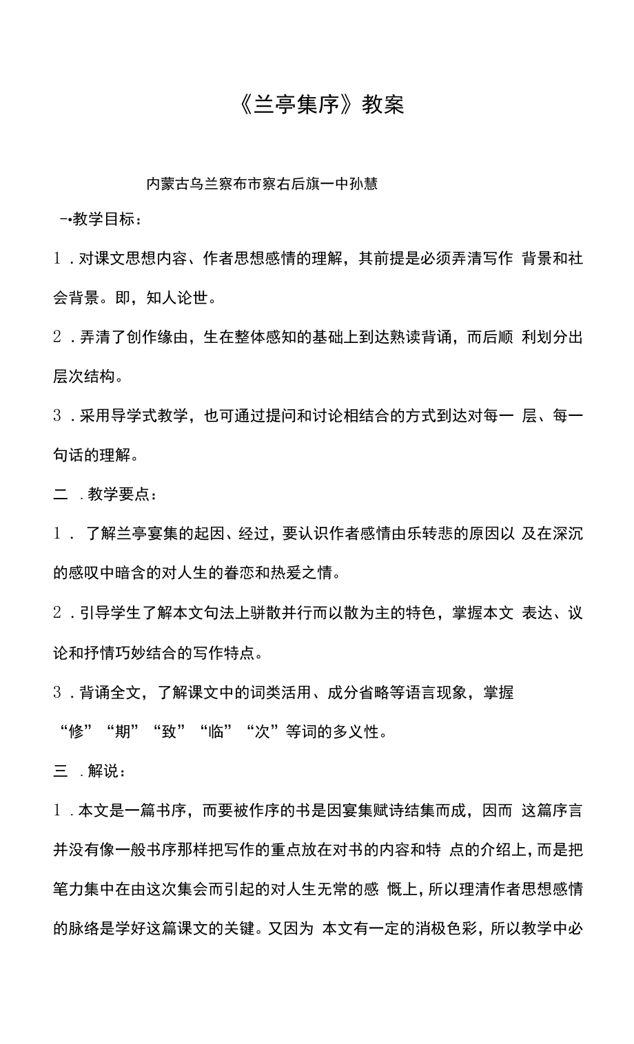 孙慧 内蒙古乌兰察布市察右后旗一中 《兰亭集序》教案.docx_第1页