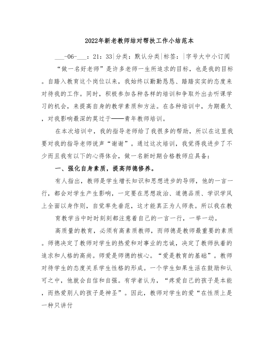 2022年新老教师结对帮扶工作小结范本_第1页