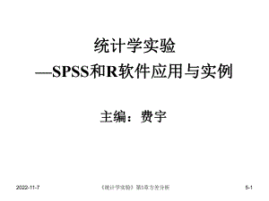 统计学实验—SPSS与R软件应用与实例-第5章方差分析-SPSSppt课件