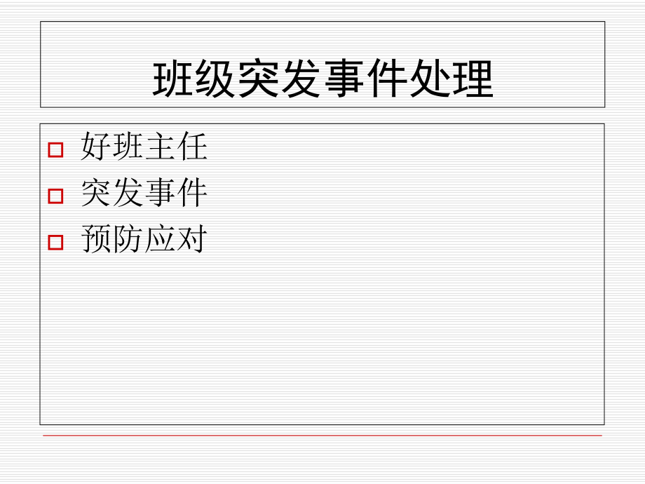 班级突发事件处理_第1页