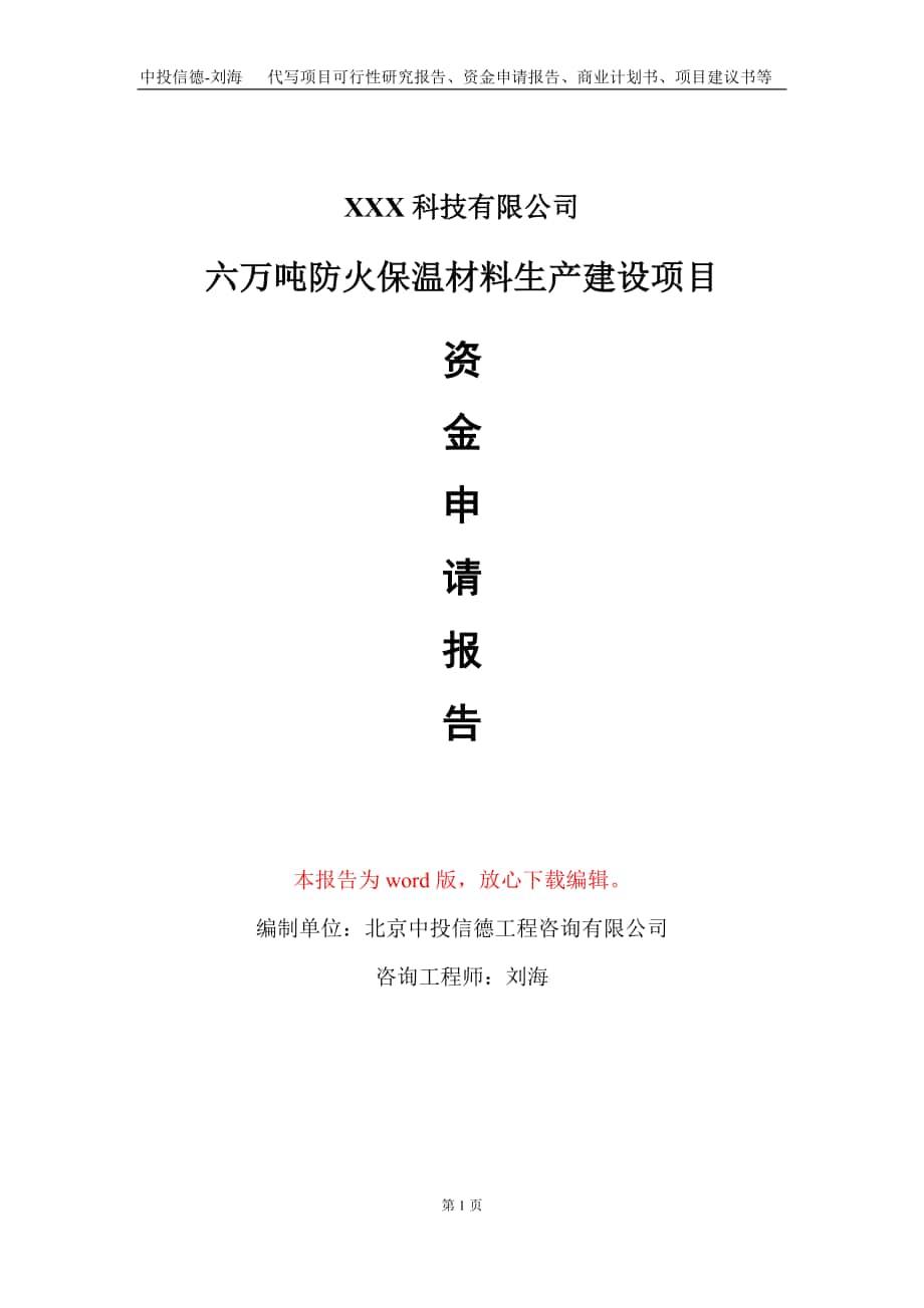 六万吨防火保温材料生产建设项目资金申请报告写作模板_第1页