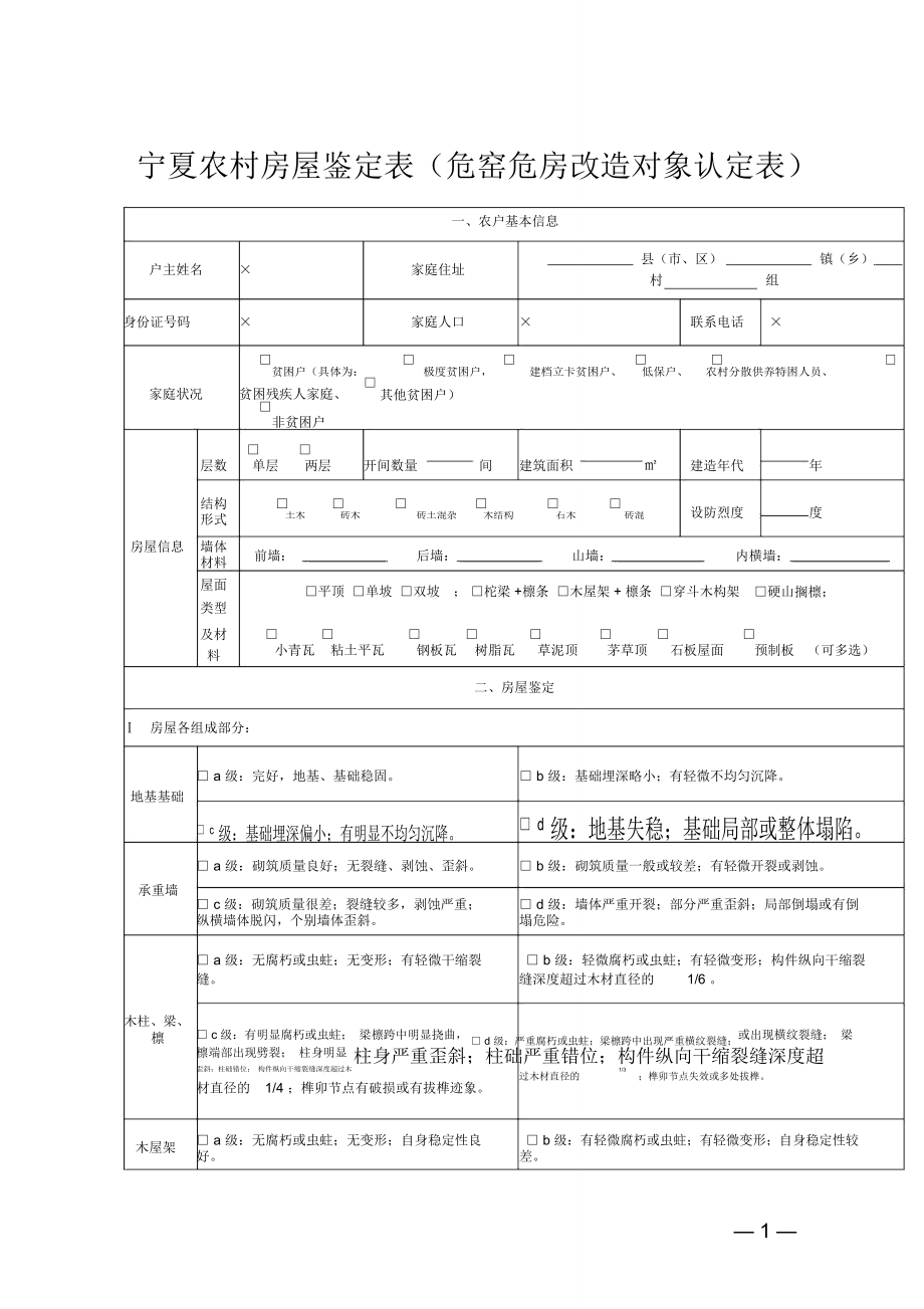 农村房屋鉴定表(危窑危房改造对象认定表)_第1页