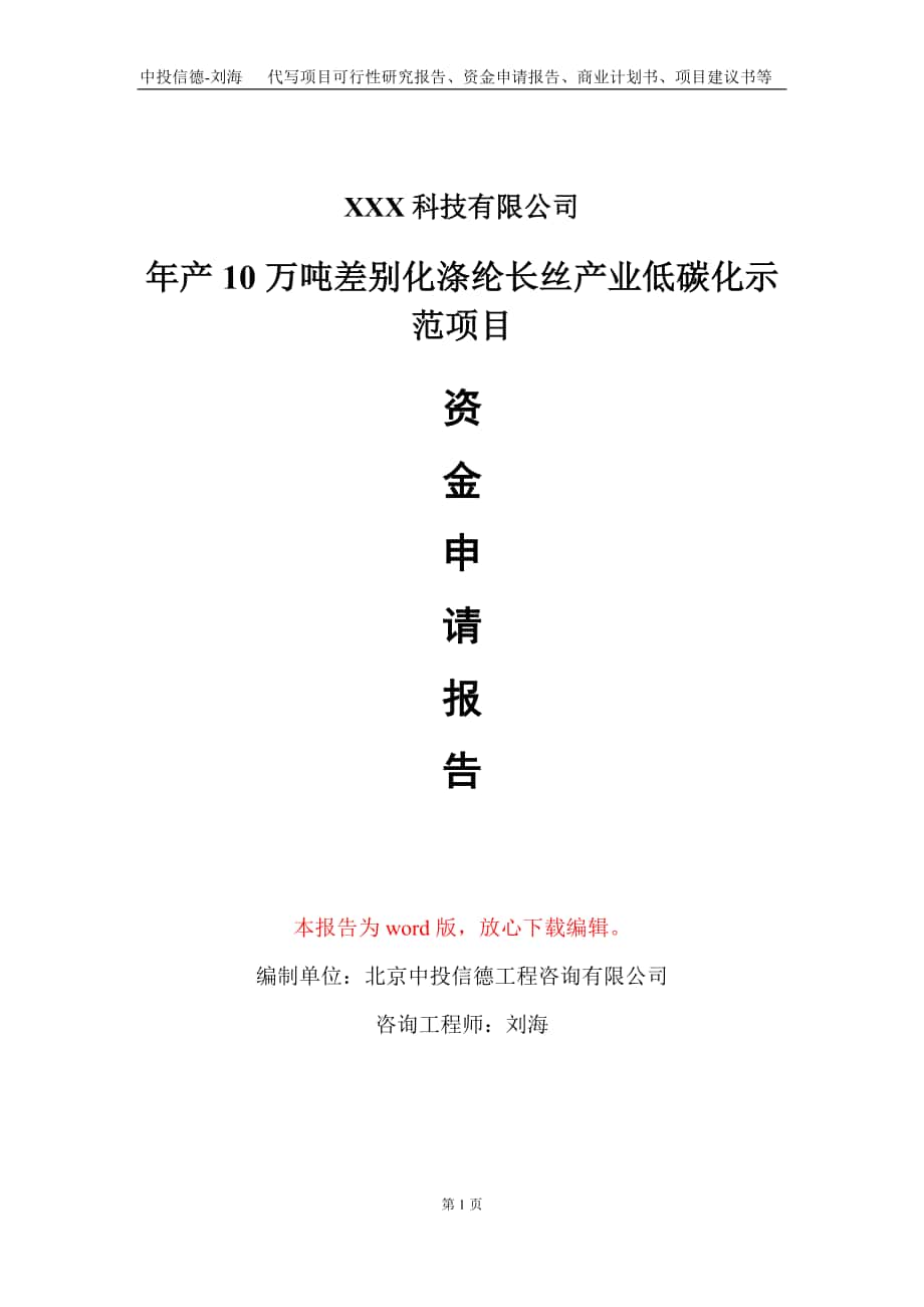 年产10万吨差别化涤纶长丝产业低碳化示范项目资金申请报告写作模板_第1页