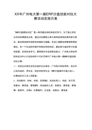 XX年广州电大第一届ERP沙盘技能对抗大赛活动实施方案