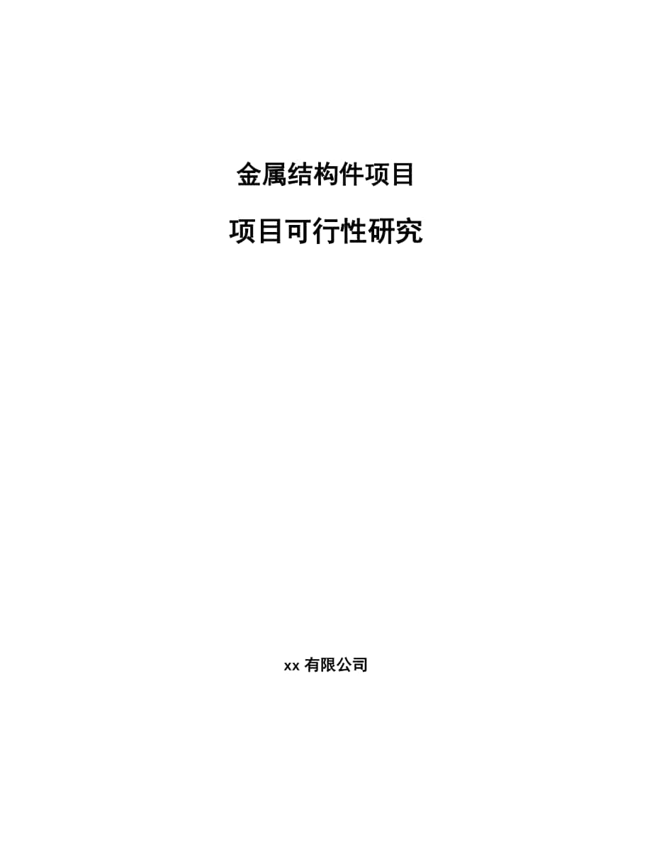 金属结构件项目项目可行性研究_第1页