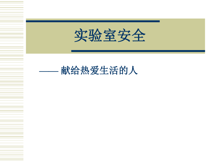 实验室十大危险操作资料ppt课件_第1页