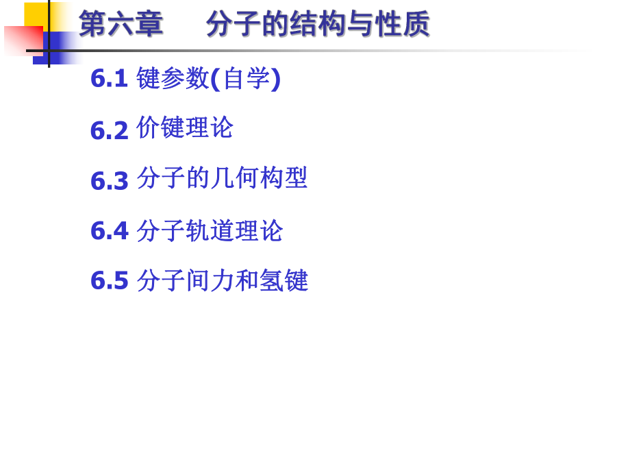 無機化學課件：第六章 分子的結構與性質(zhì)_第1頁