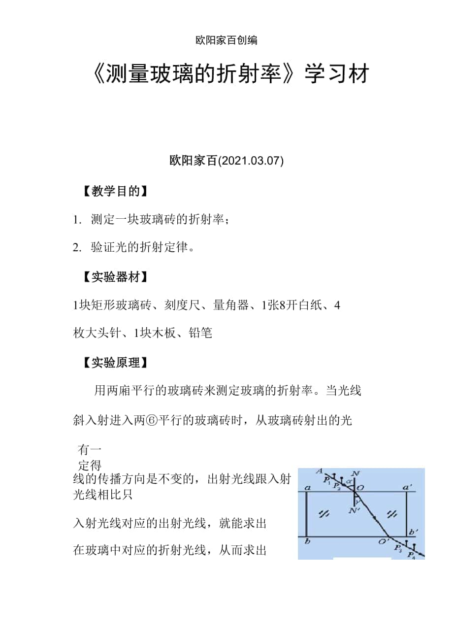 實(shí)驗(yàn)《測(cè)量玻璃的折射率》之歐陽(yáng)家百創(chuàng)編_第1頁(yè)