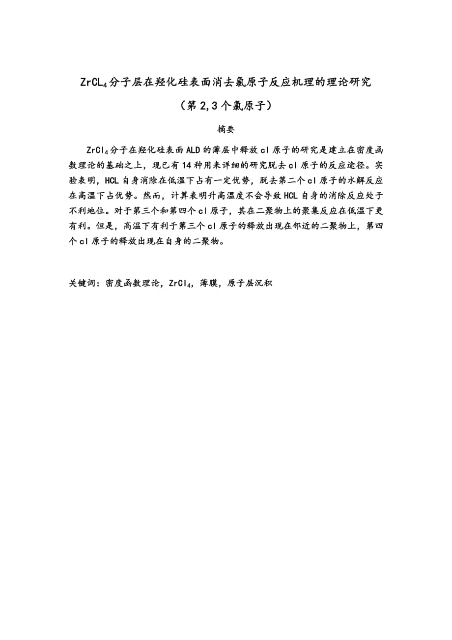 ZrCL4分子层在羟化硅表面消去氯原子反应机理的理论研究毕业论文_第1页