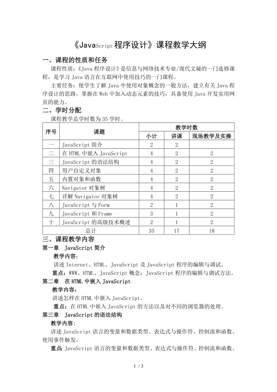 《JavaScript程序設(shè)計(jì)》課程教學(xué)大綱_第1頁(yè)