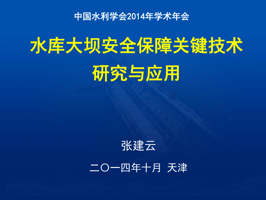 大坝安全保障关键技术ppt课件_第1页