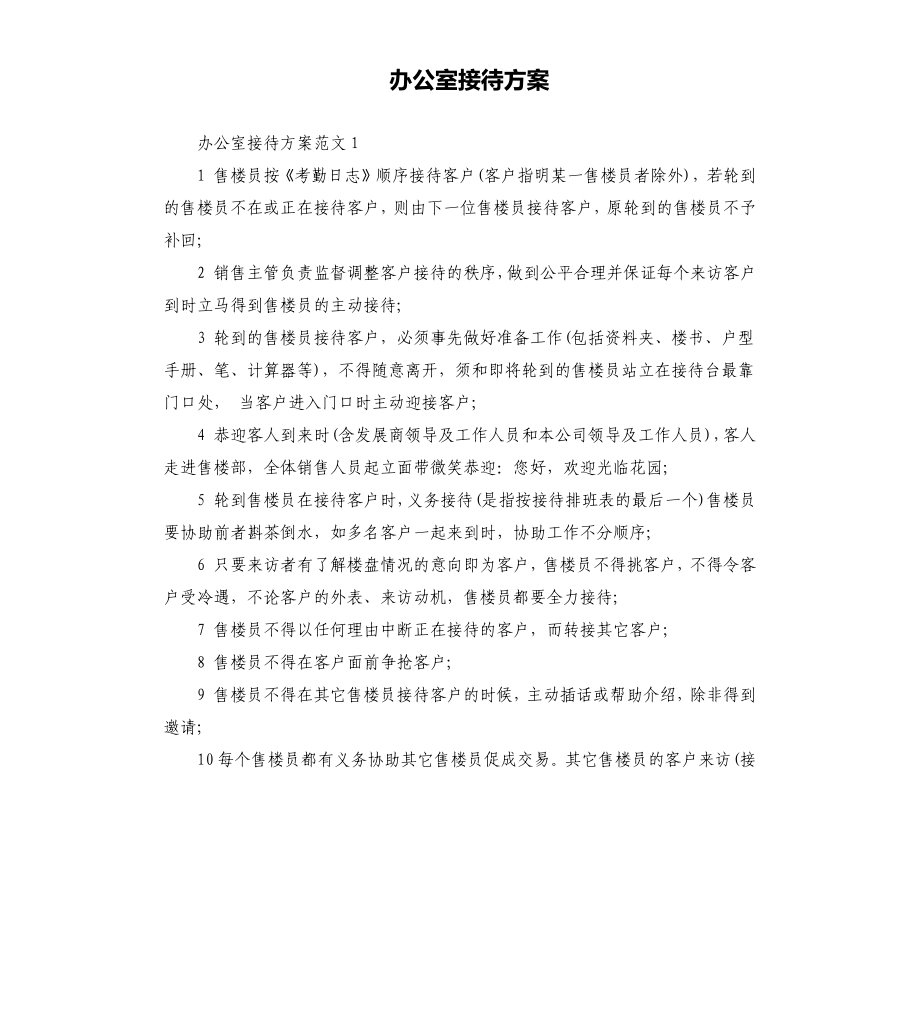 办公室接待方案文档_第1页