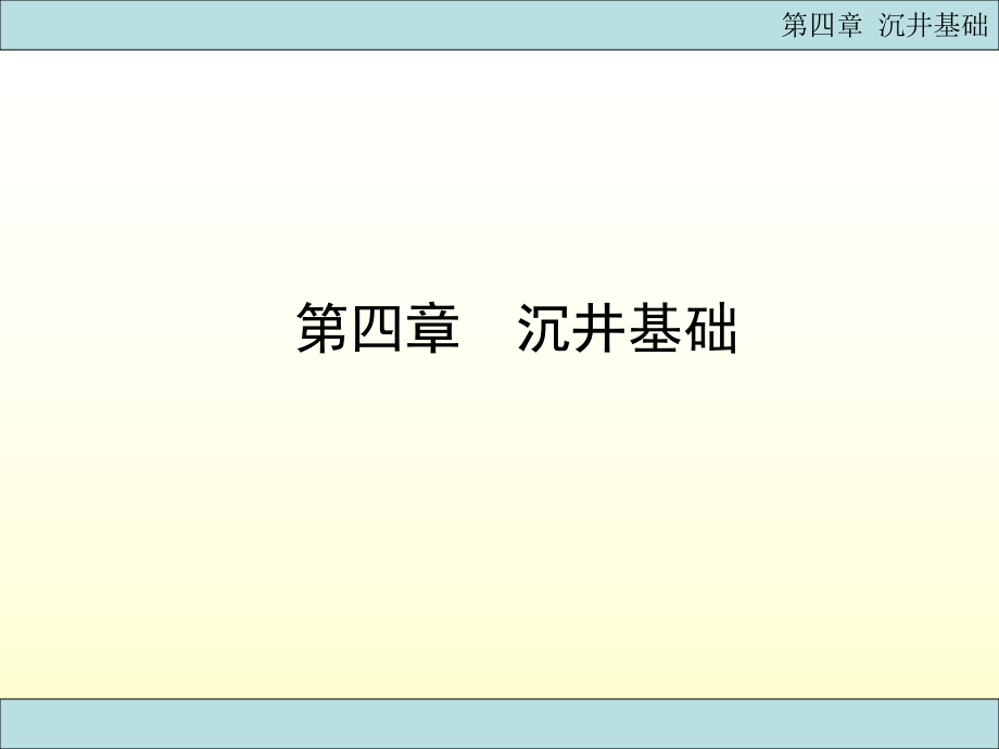 基础工程PPT课件沉井基础_第1页