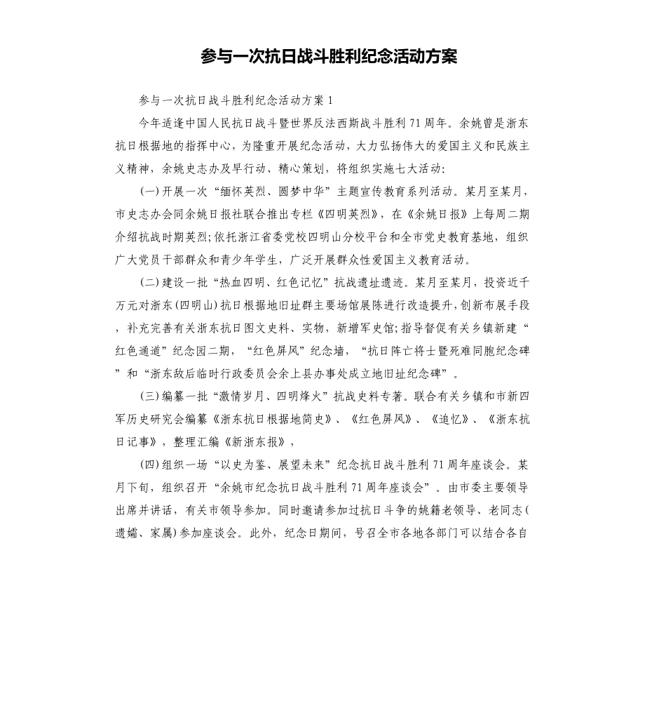 參與一次抗日戰(zhàn)爭(zhēng)勝利紀(jì)念活動(dòng)方案文檔_第1頁