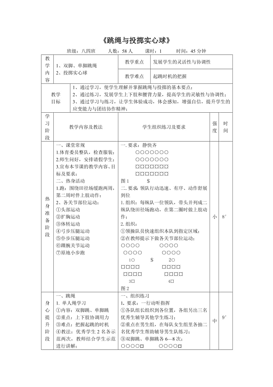 中學(xué)八年級體育教案《跳繩與投擲實心球》[1] (2)_第1頁