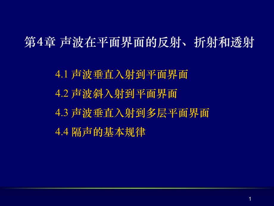 第4章-声波在平面界面的反射、折射和透射课件_第1页