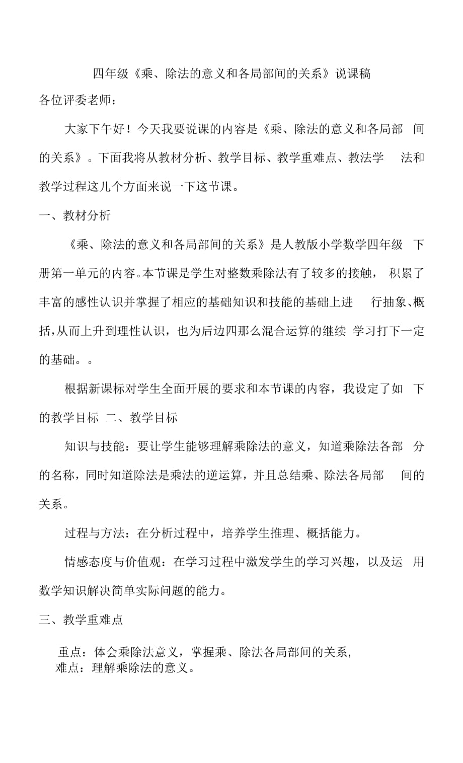 《乘、除法的意義和各部分間的關(guān)系》說課稿.docx_第1頁