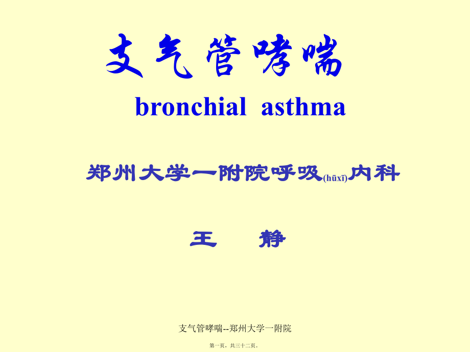 支气管哮喘--郑州大学一附院课件_第1页