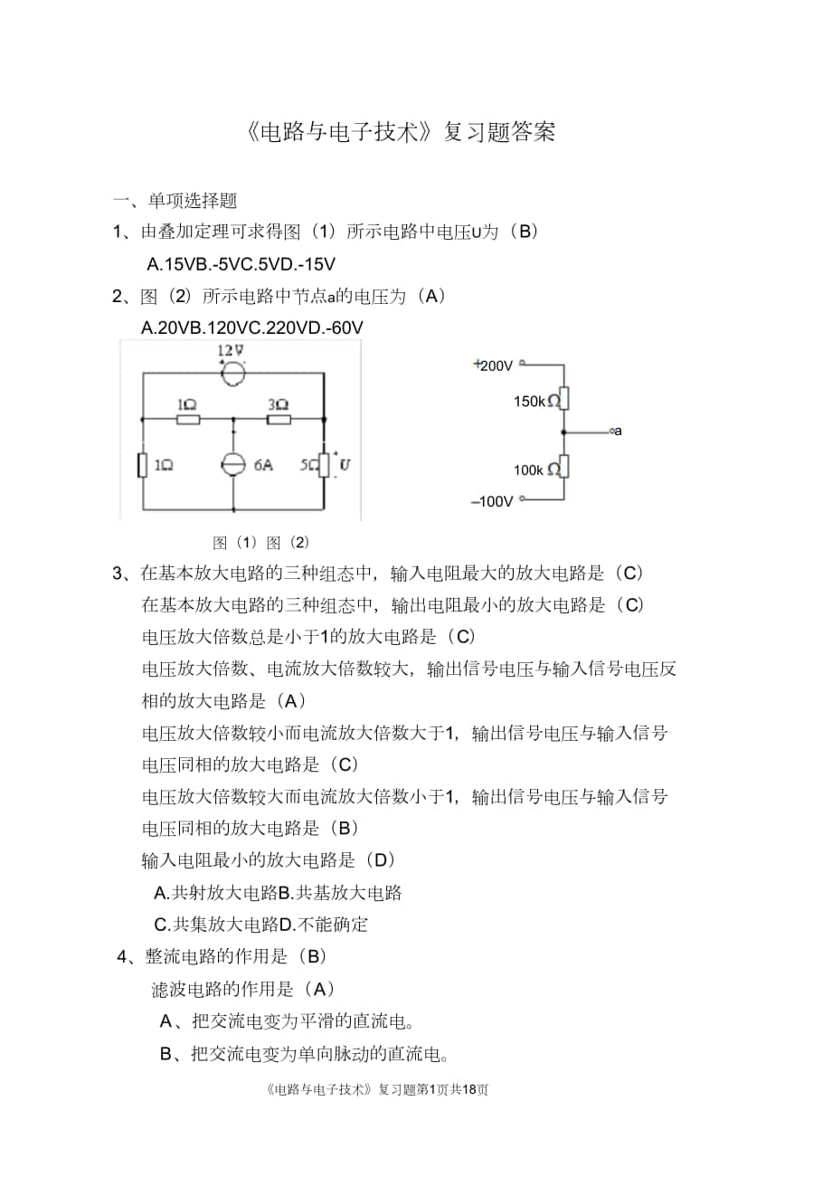 《電路與電子技術(shù)》總復(fù)習(xí)題與答案_第1頁