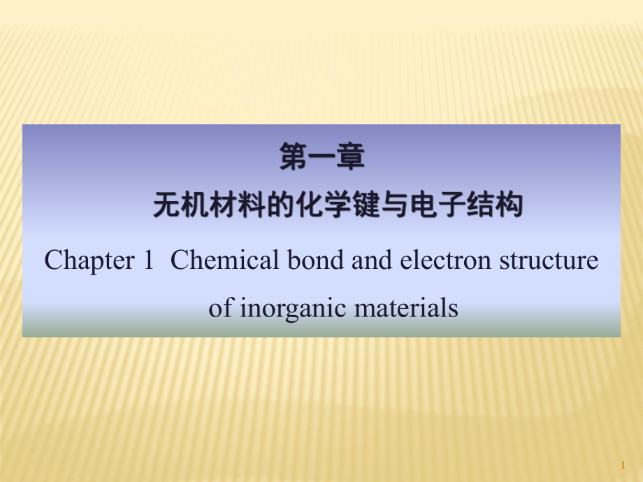 无机材料科学基础第一章-化学键与电子结构ppt课件_第1页