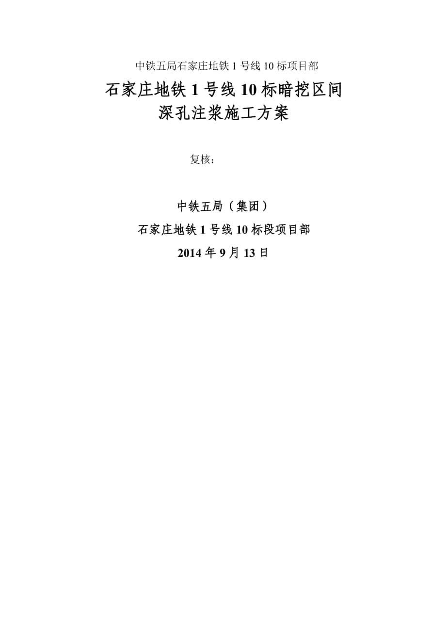 地铁线标暗挖区间深孔注浆施工方案_第1页