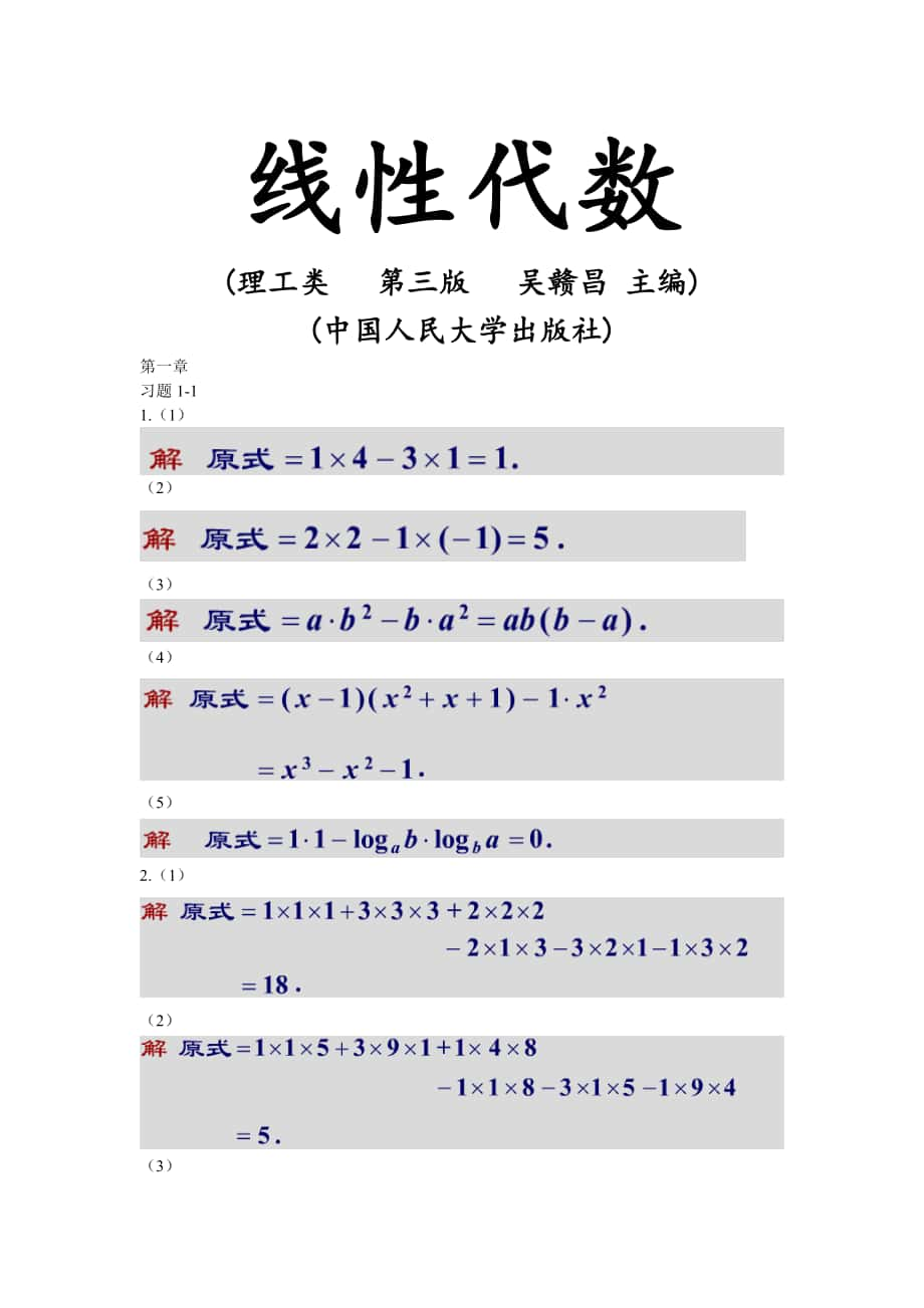 線性代數(shù)人民大學(xué)出版社 吳贛昌 第四版課后習(xí)題答案_第1頁(yè)