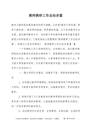 教师教研工作总结多篇