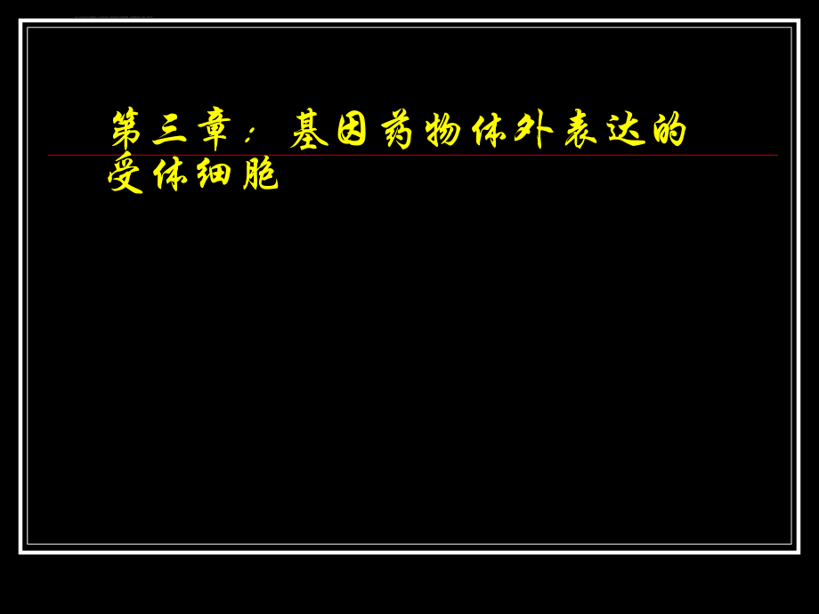 第三章、基因工程常用受体细胞ppt课件_第1页