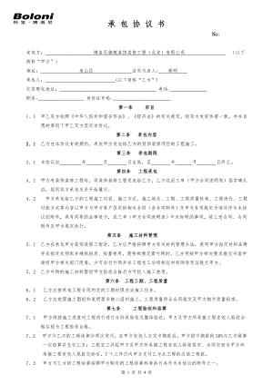 工程承包協(xié)議書 (2)