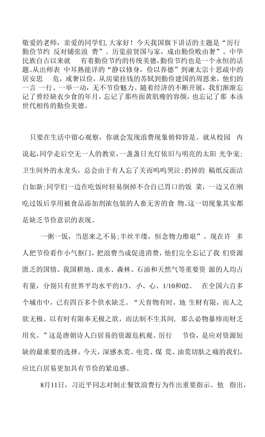 国旗下讲话——厉行勤俭节约 反对铺张浪费.docx_第1页