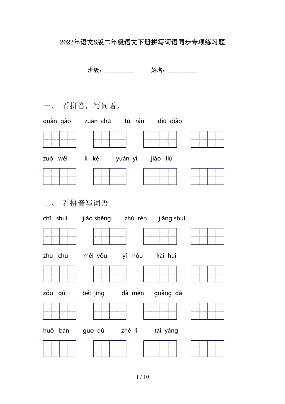 2022年语文S版二年级语文下册拼写词语同步专项练习题_第1页