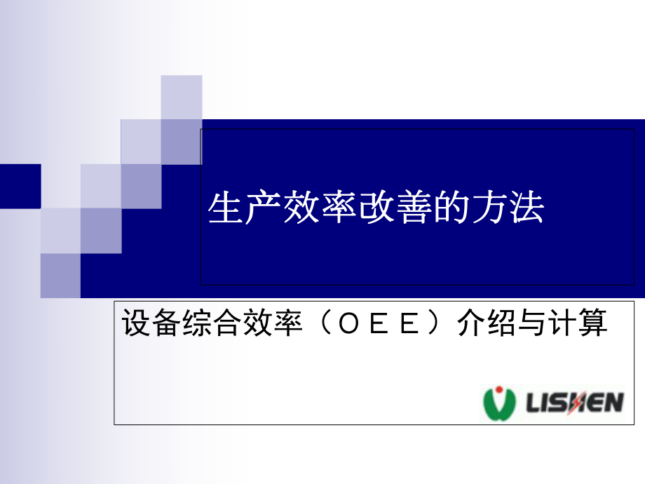 生产效率改善方法-设备综合效率(OEE)改善ppt课件_第1页