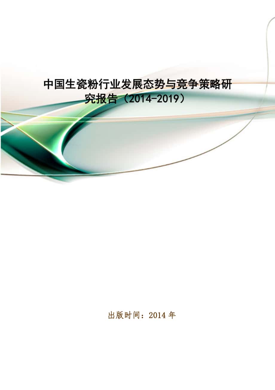 中国生瓷粉行业发展态势与竞争策略研究报告(2014-2019)_第1页