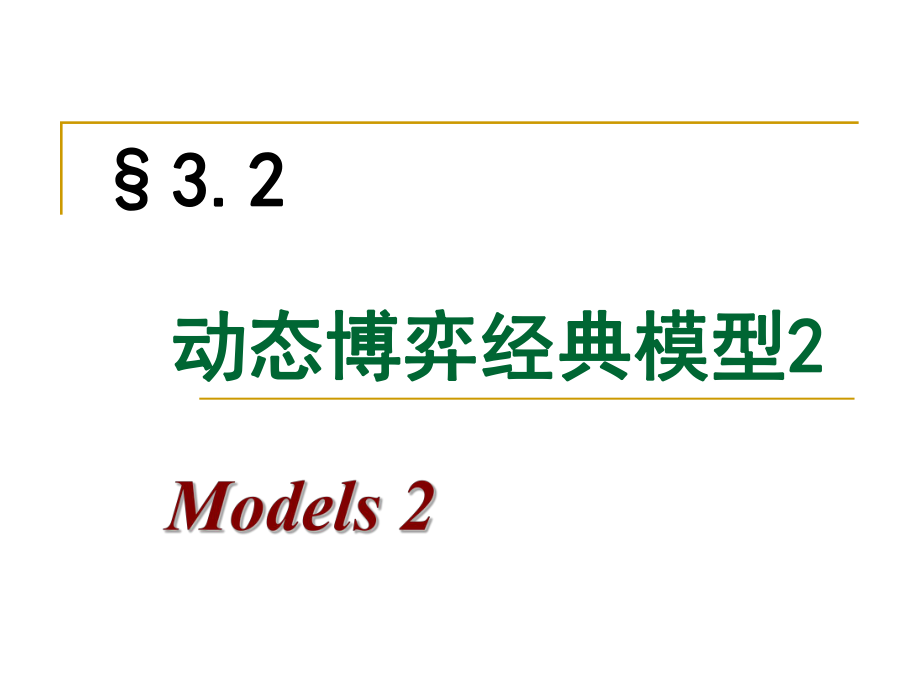 动态博弈经典模型ppt课件_第1页