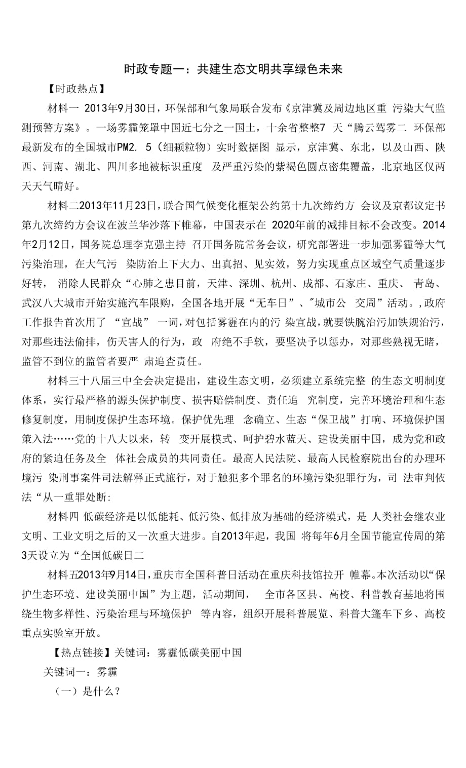 1 、共建生態(tài)文明 共享綠色未來.docx_第1頁