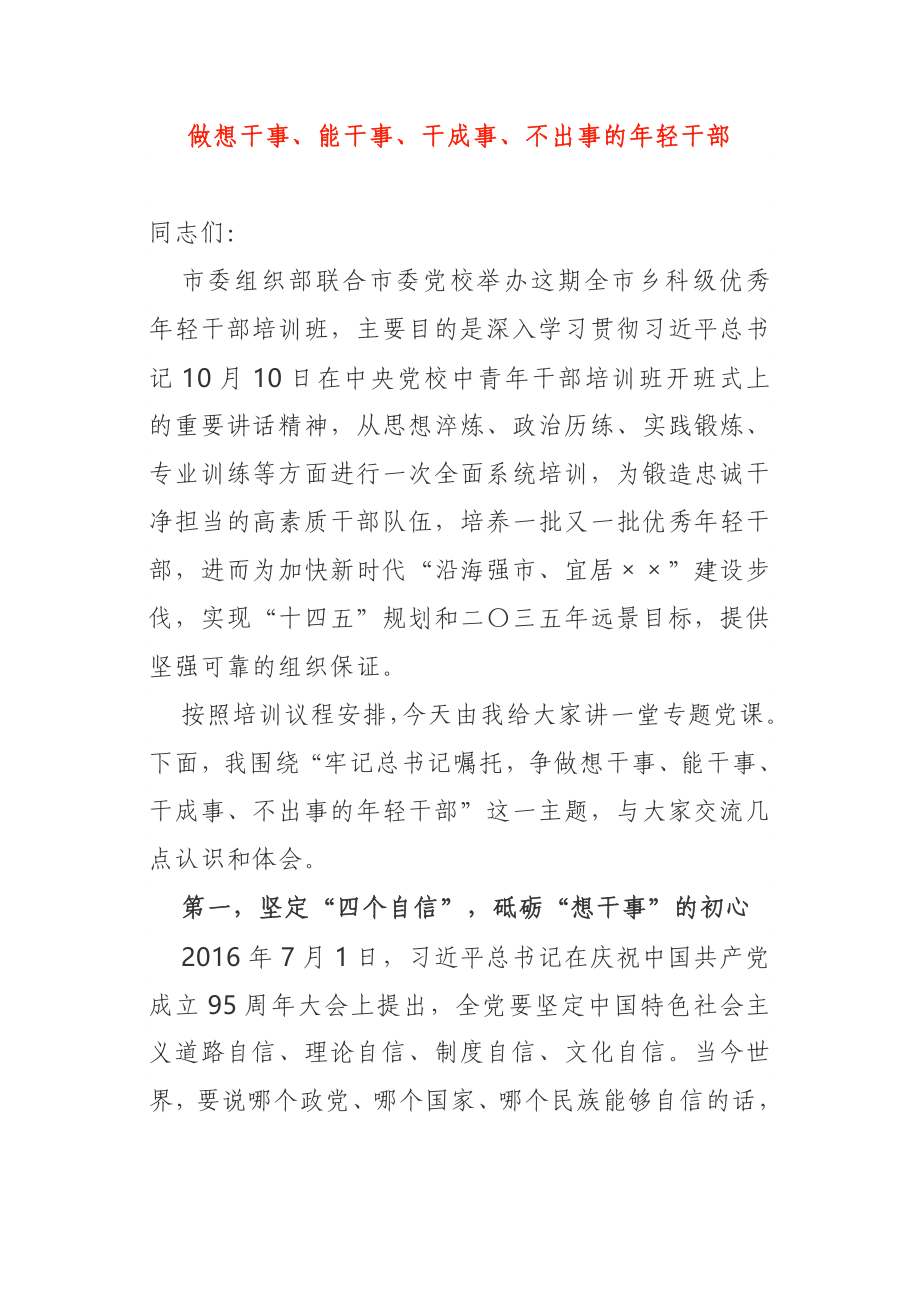 【专题党课】做想干事、能干事、干成事、不出事的年轻干部_第1页