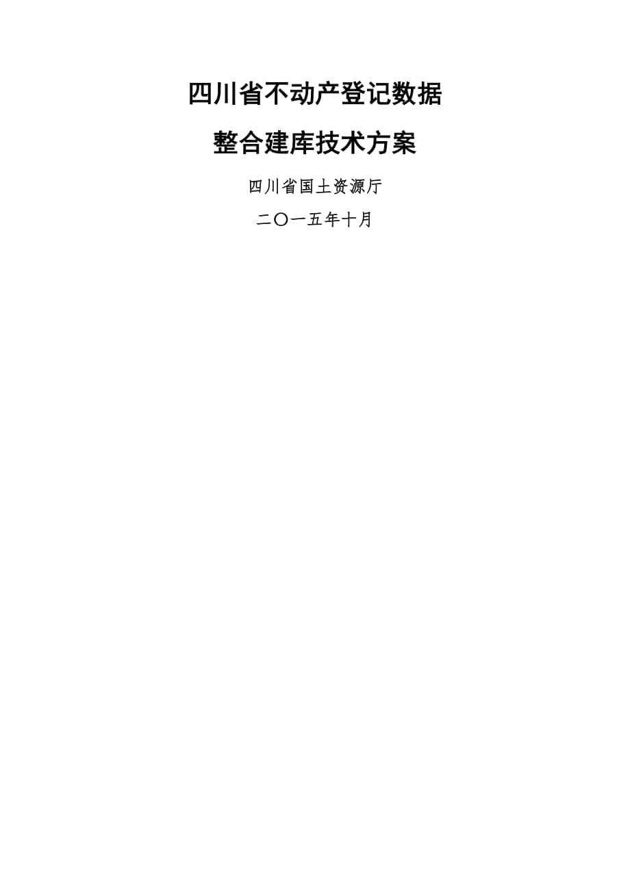 四川省不动产登记数据整合建库技术方案_第1页