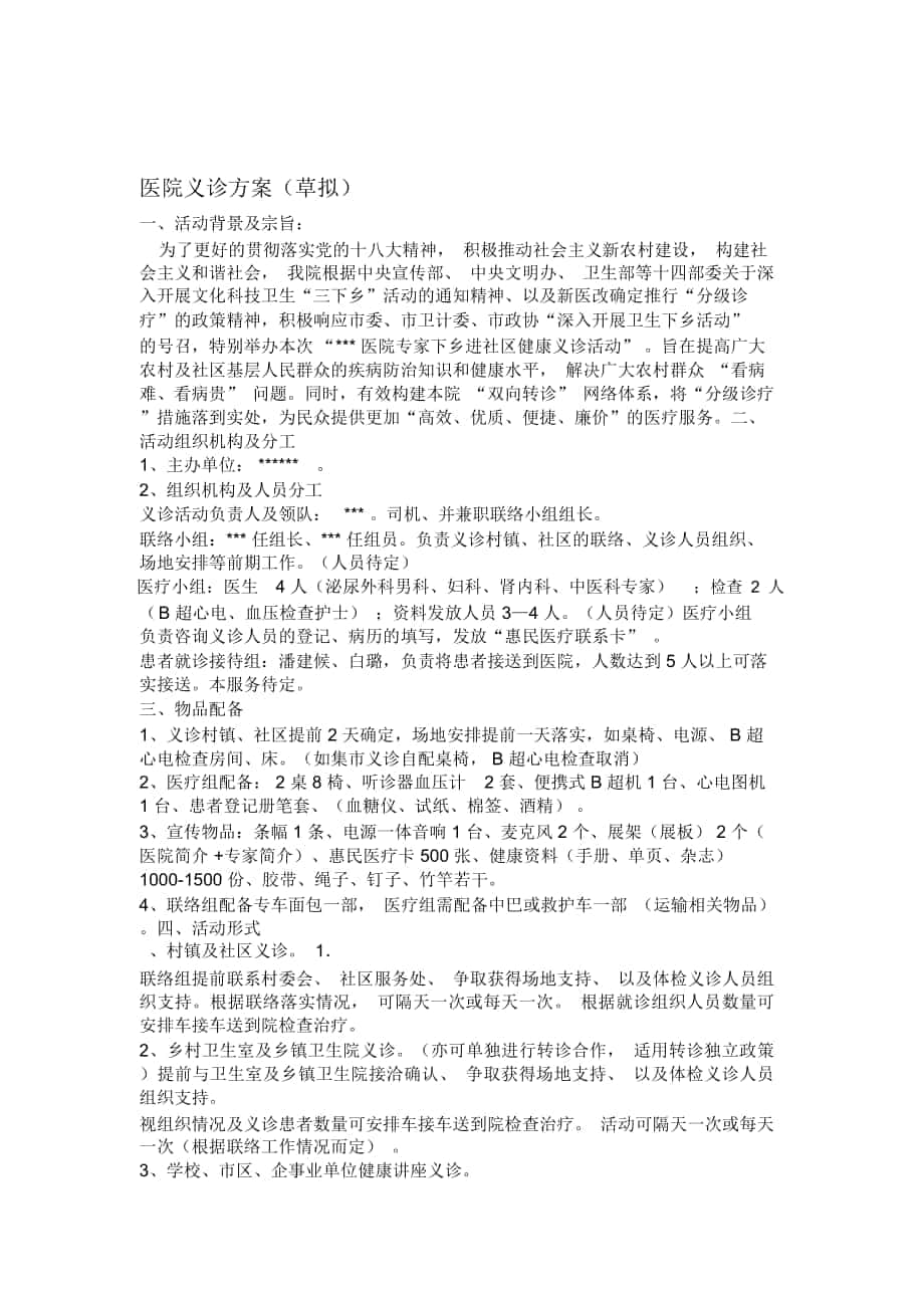 医院义诊体检活动方案_第1页