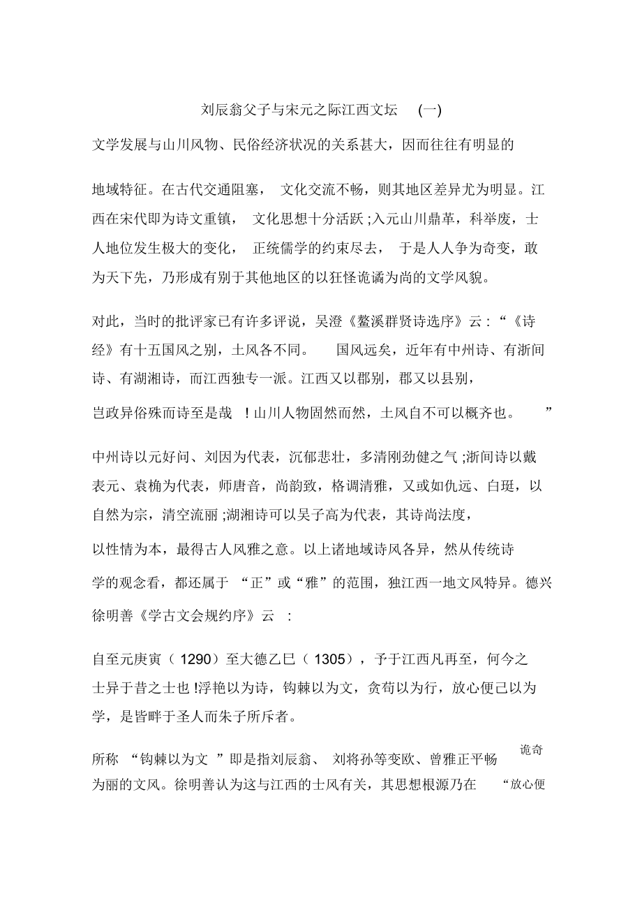 刘辰翁父子与宋元之际江西文坛(一)_第1页