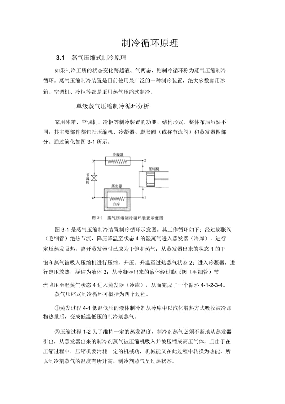 制冷循环原理_第1页