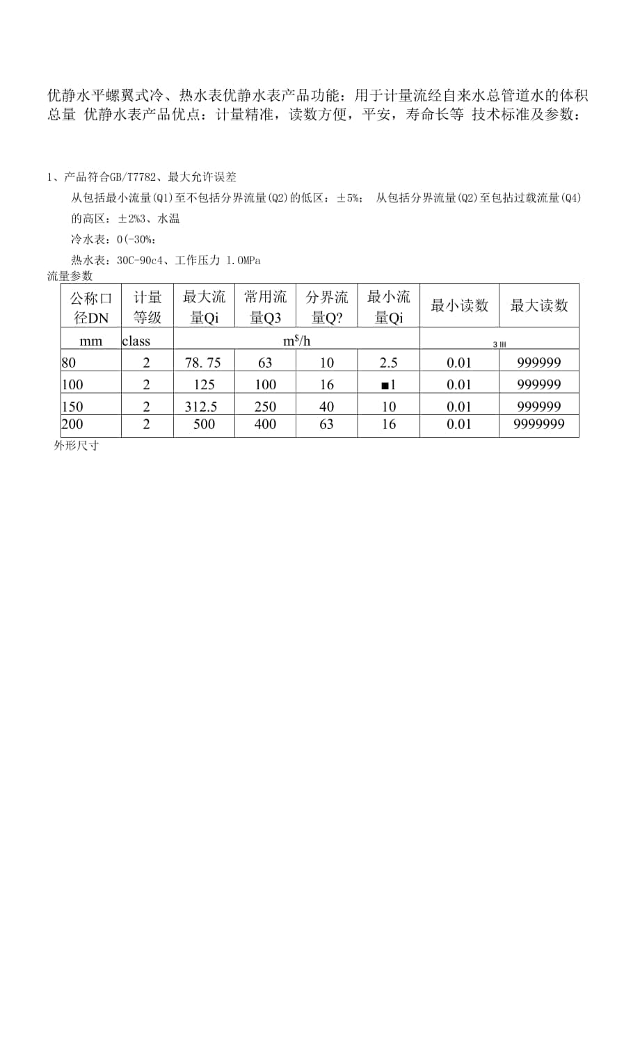 优静水平螺翼式冷、热水表.docx_第1页