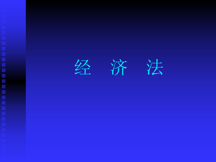 經(jīng)濟(jì)法課件：第一章經(jīng)濟(jì)法律概述_第1頁(yè)