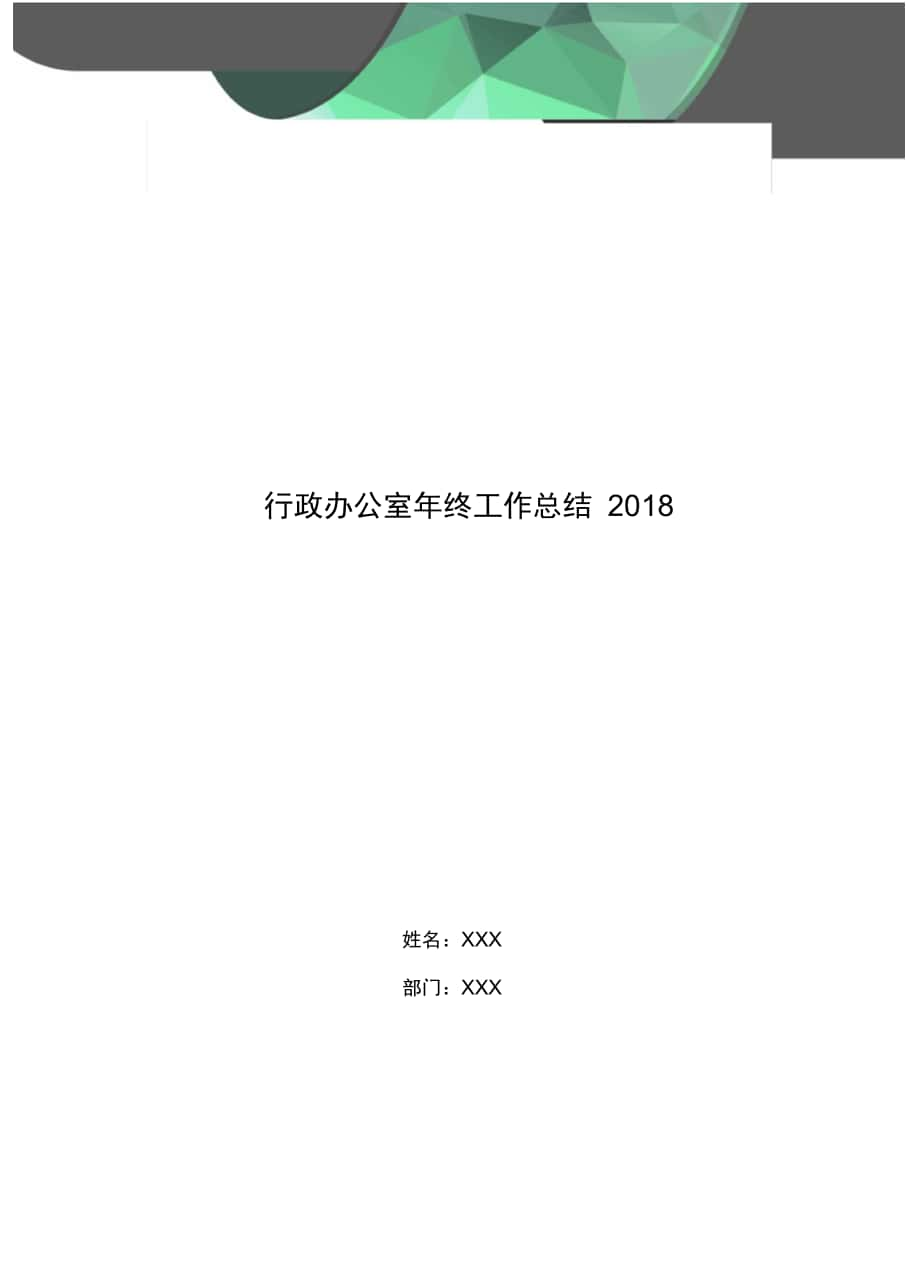 行政办公室年终工作总结2018_第1页