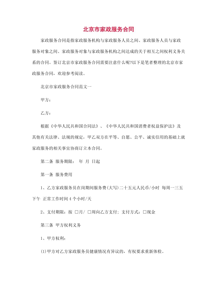北京市家政服务合同范文_第1页